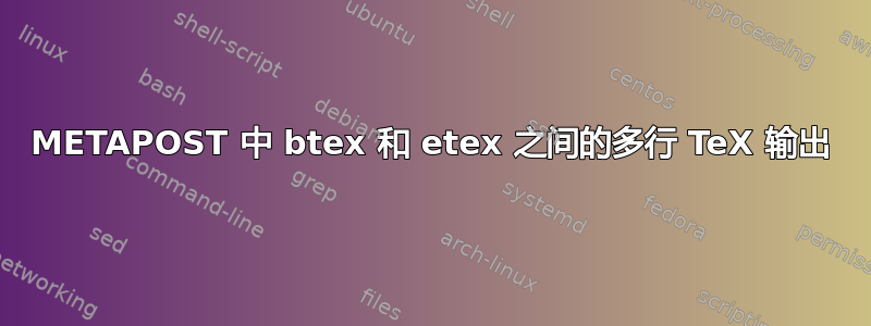 METAPOST 中 btex 和 etex 之间的多行 TeX 输出