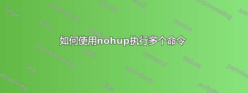 如何使用nohup执行多个命令