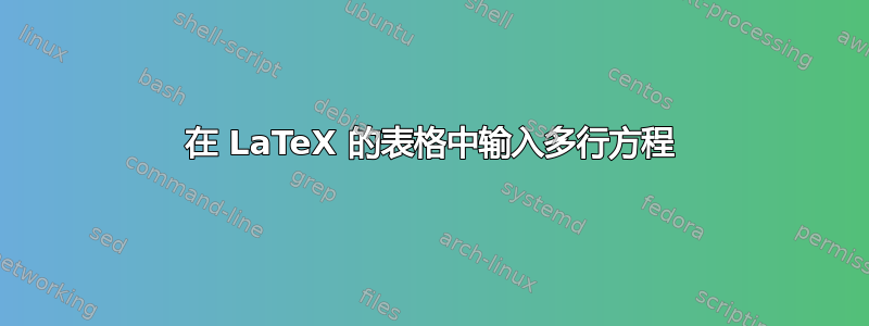 在 LaTeX 的表格中输入多行方程