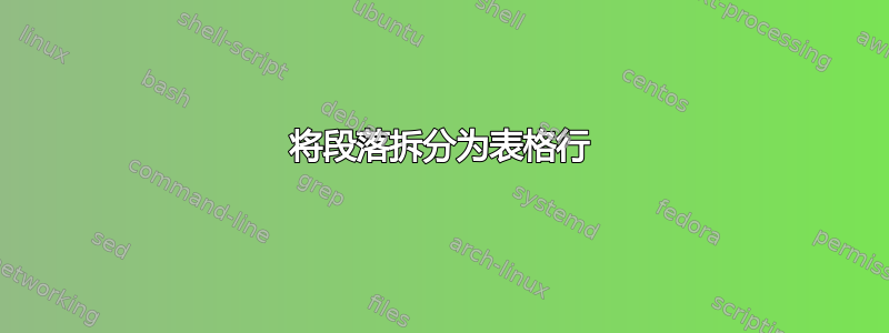 将段落拆分为表格行