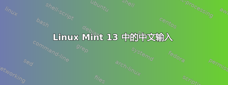 Linux Mint 13 中的中文输入