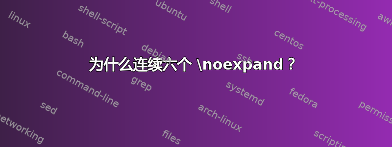 为什么连续六个 \noexpand？