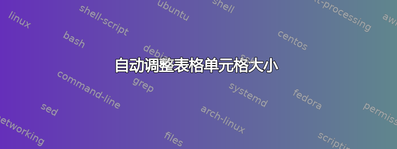 自动调整表格单元格大小