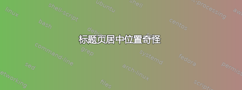 标题页居中位置奇怪