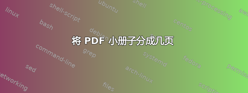 将 PDF 小册子分成几页