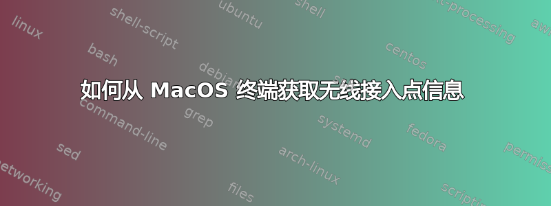 如何从 MacOS 终端获取无线接入点信息