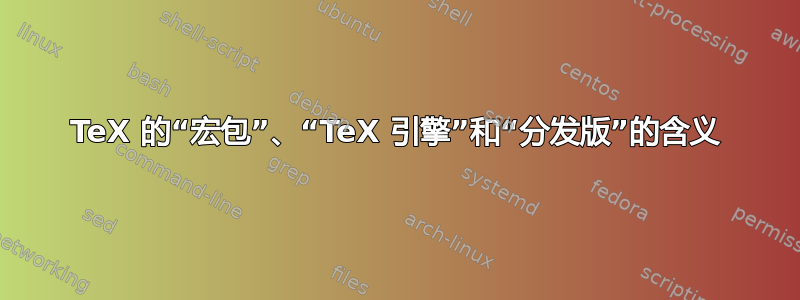 TeX 的“宏包”、“TeX 引擎”和“分发版”的含义