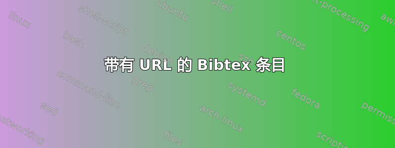 带有 URL 的 Bibtex 条目