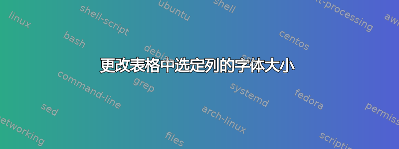 更改表格中选定列的字体大小