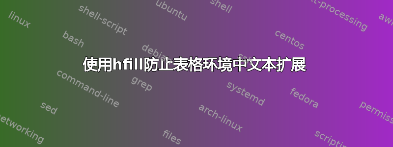 使用hfill防止表格环境中文本扩展