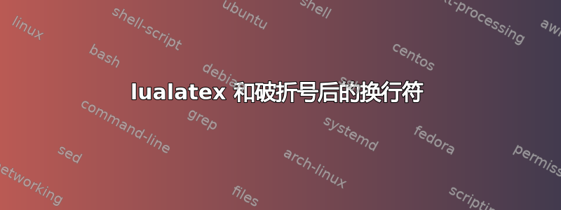 lualatex 和破折号后的换行符