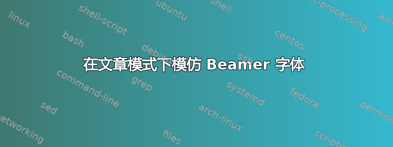 在文章模式下模仿 Beamer 字体