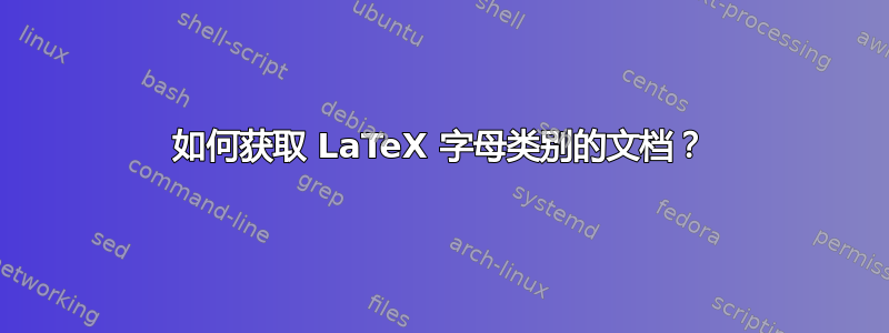 如何获取 LaTeX 字母类别的文档？