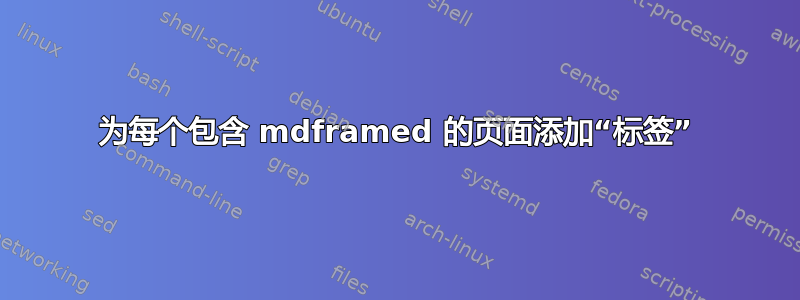 为每个包含 mdframed 的页面添加“标签”