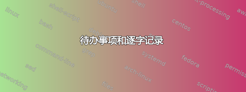 待办事项和逐字记录