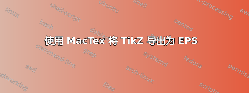 使用 MacTex 将 TikZ 导出为 EPS 