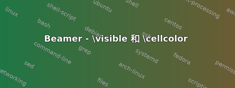 Beamer - \visible 和 \cellcolor