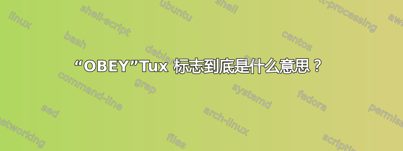 “OBEY”Tux 标志到底是什么意思？