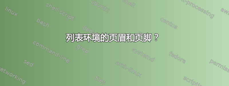 列表环境的页眉和页脚？