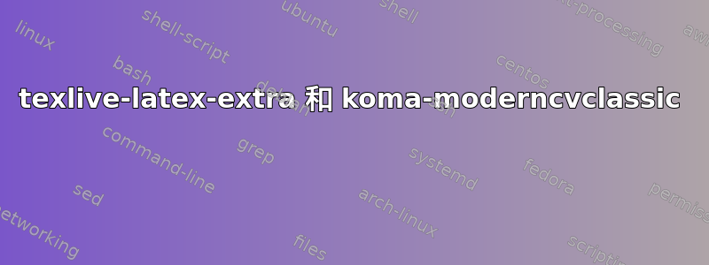 texlive-latex-extra 和 koma-moderncvclassic 