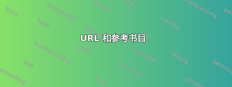 URL 和参考书目 