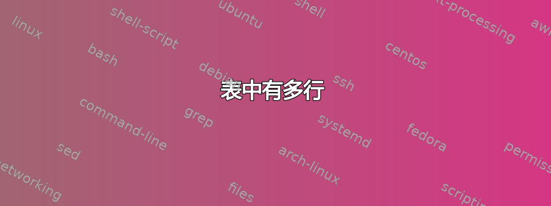 表中有多行