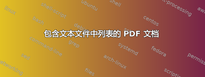 包含文本文件中列表的 PDF 文档