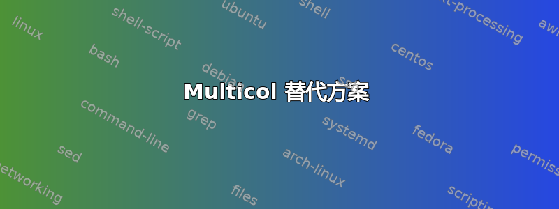 Multicol 替代方案