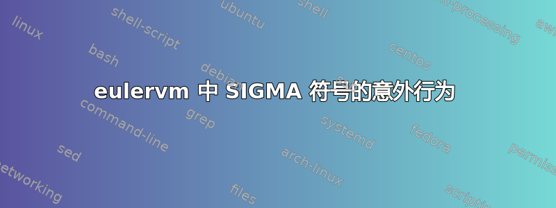 eulervm 中 SIGMA 符号的意外行为