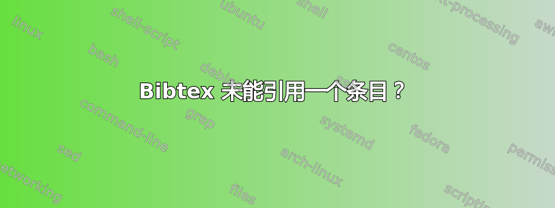 Bibtex 未能引用一个条目？