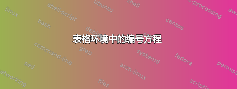 表格环境中的编号方程