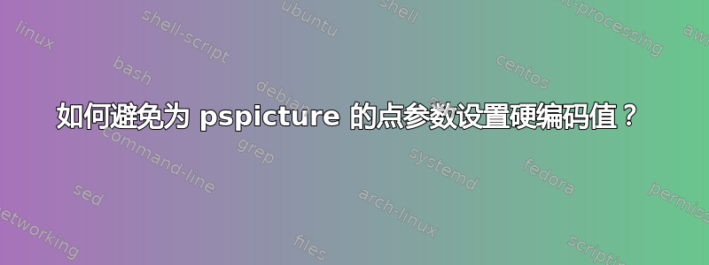 如何避免为 pspicture 的点参数设置硬编码值？