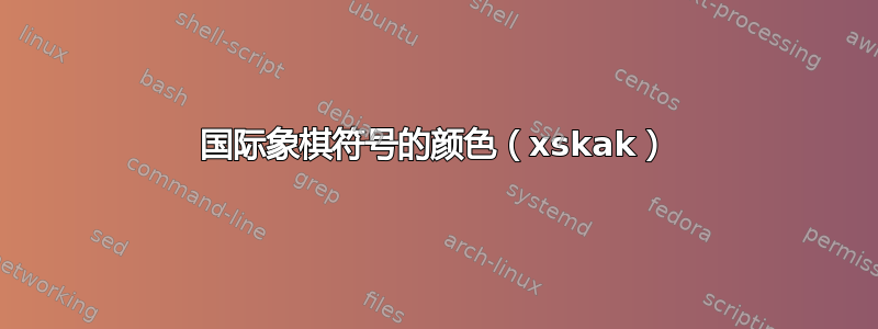 国际象棋符号的颜色（xskak）