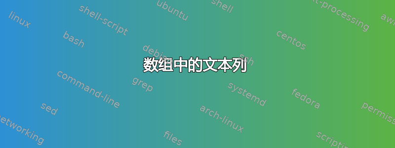 数组中的文本列