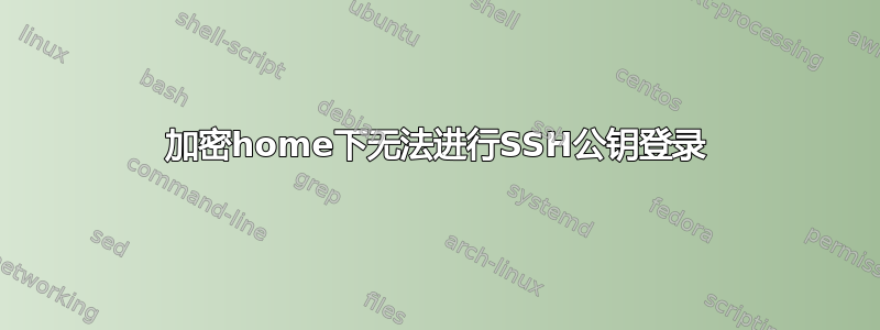 加密home下无法进行SSH公钥登录