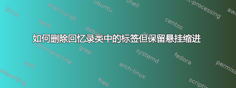 如何删除回忆录类中的标签但保留悬挂缩进