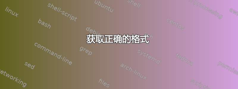 获取正确的格式