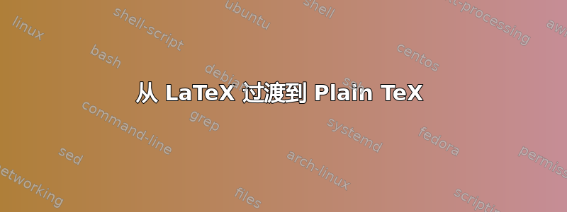 从 LaTeX 过渡到 Plain TeX