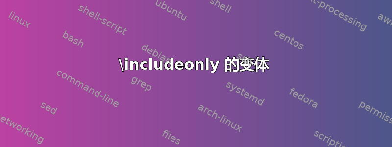 \includeonly 的变体