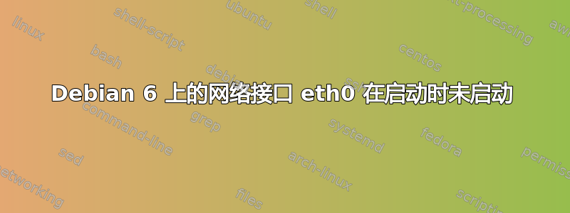 Debian 6 上的网络接口 eth0 在启动时未启动