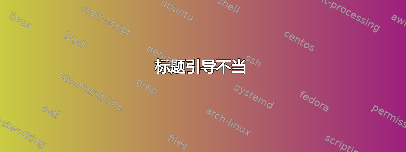 标题引导不当