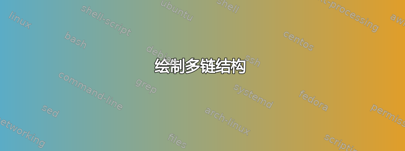 绘制多链结构