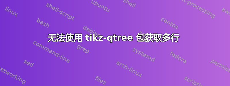 无法使用 tikz-qtree 包获取多行