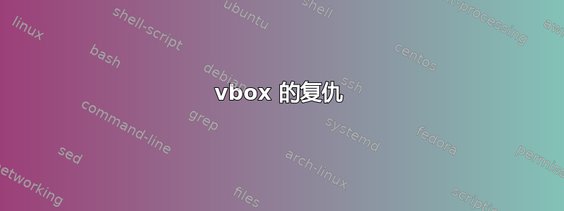 vbox 的复仇