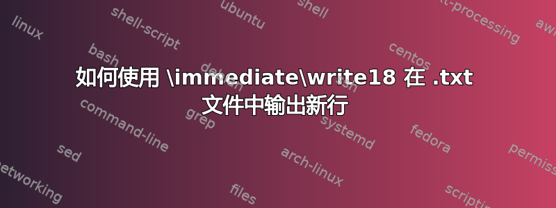 如何使用 \immediate\write18 在 .txt 文件中输出新行