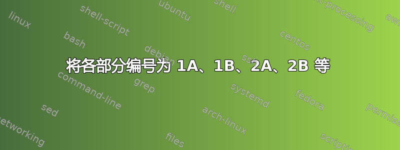 将各部分编号为 1A、1B、2A、2B 等