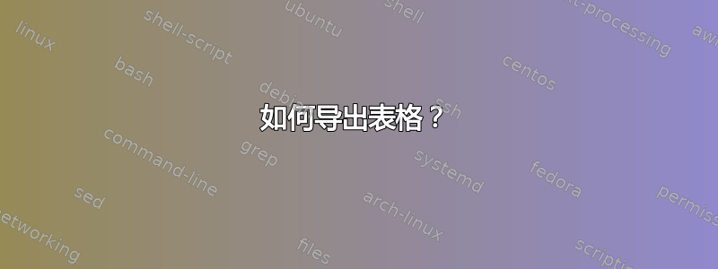 如何导出表格？