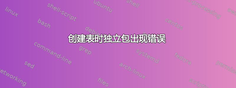 创建表时独立包出现错误