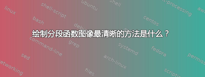 绘制分段函数图像最清晰的方法是什么？