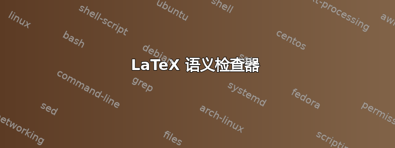 LaTeX 语义检查器